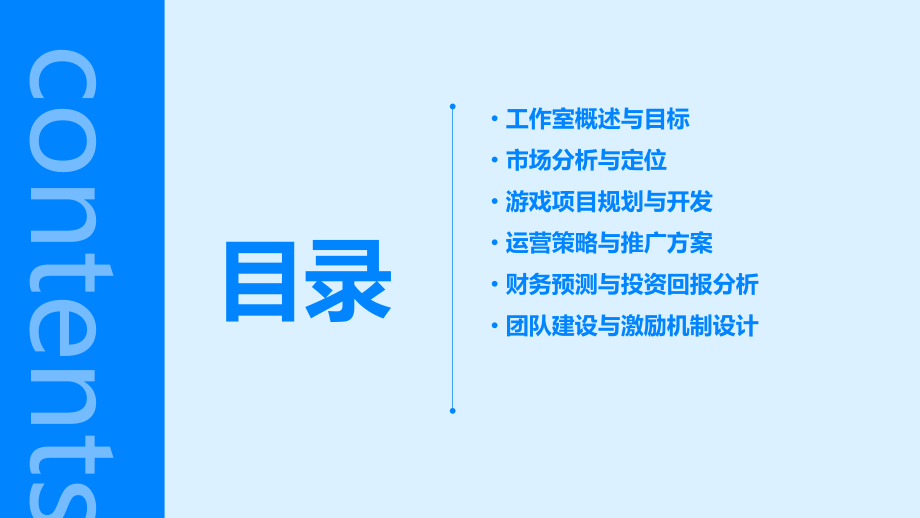 自主游戏工作室计划书.pptx_第2页