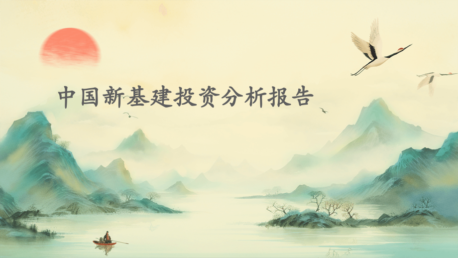 中国新基建投资分析报告.pptx_第1页