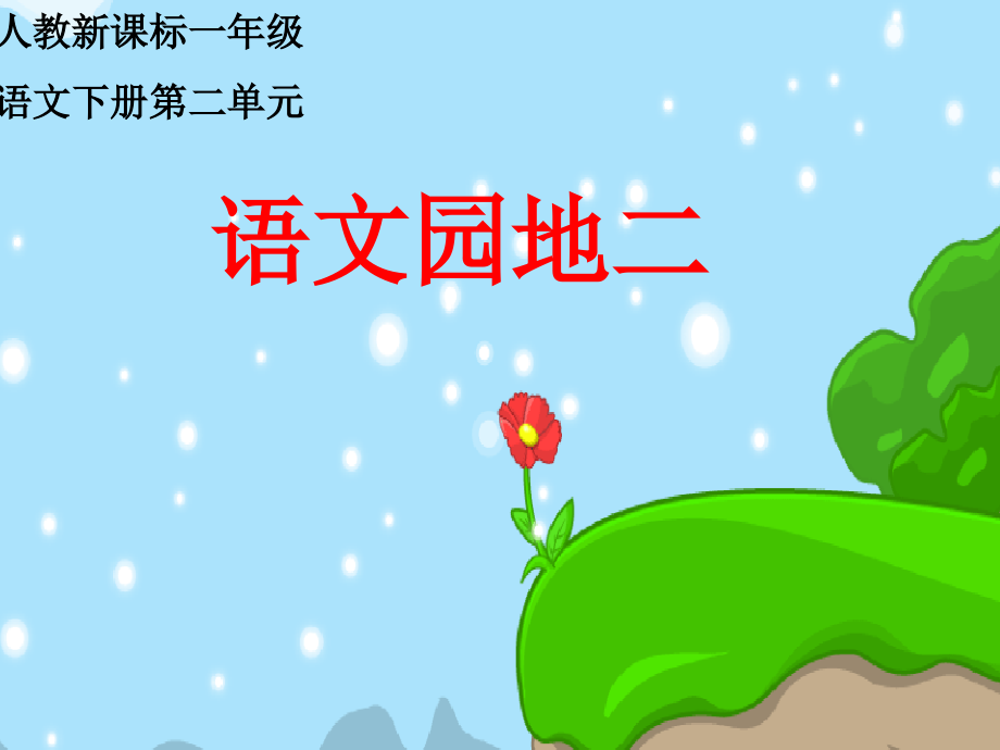 人教新课标一年级语文下册《语文园地二１》PPT课件.ppt_第1页