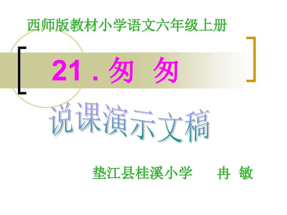 匆匆说课.ppt_第1页