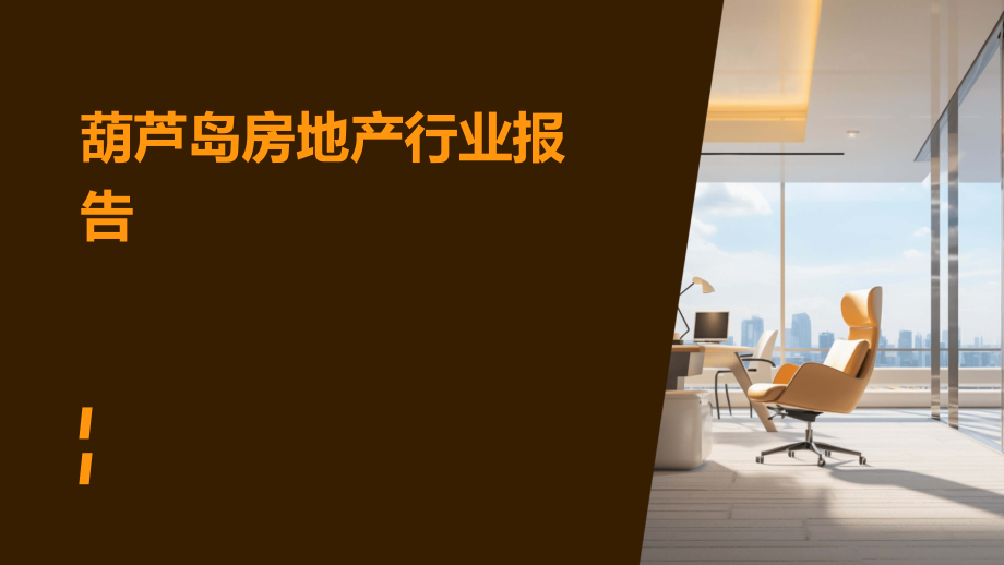 葫芦岛房地产行业报告.pptx_第1页