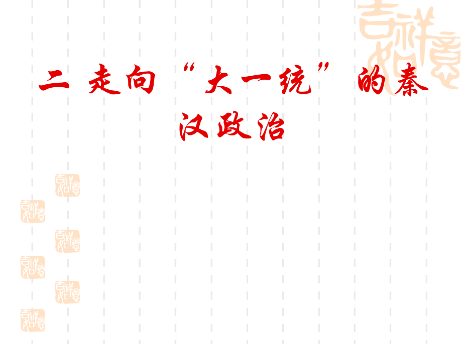 《走向“大一统”的秦汉政治》课件3.ppt_第2页