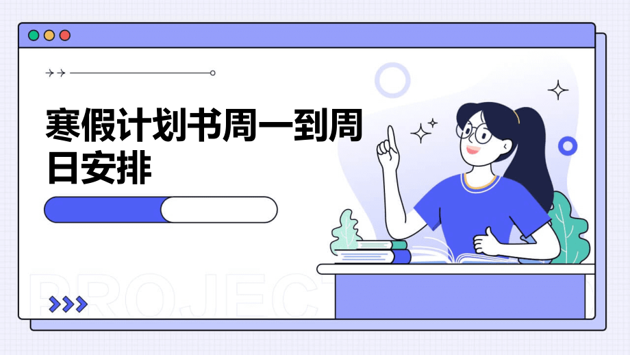 寒假计划书周一到周日安排.pptx_第1页