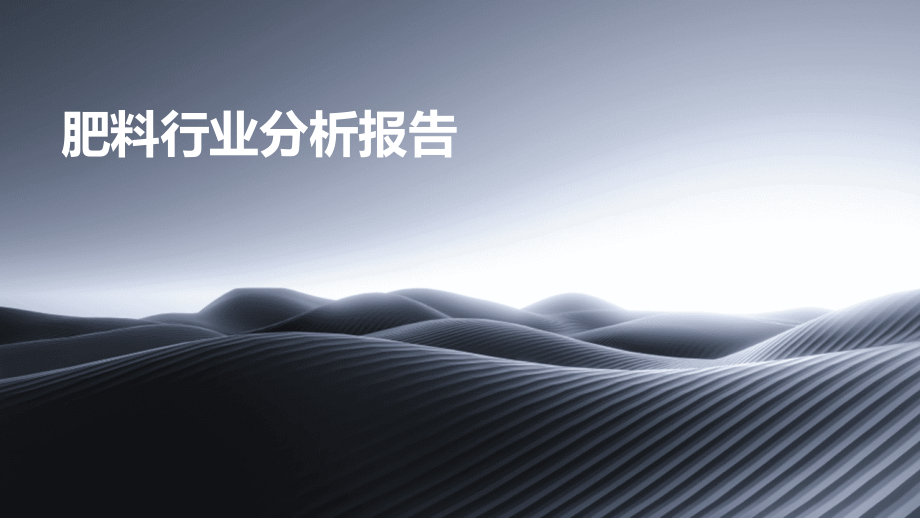 肥料行业分析报告.pptx_第1页