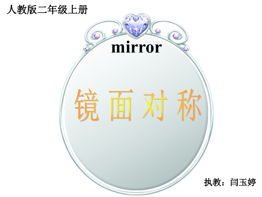 镜面对称 (2).ppt_第1页