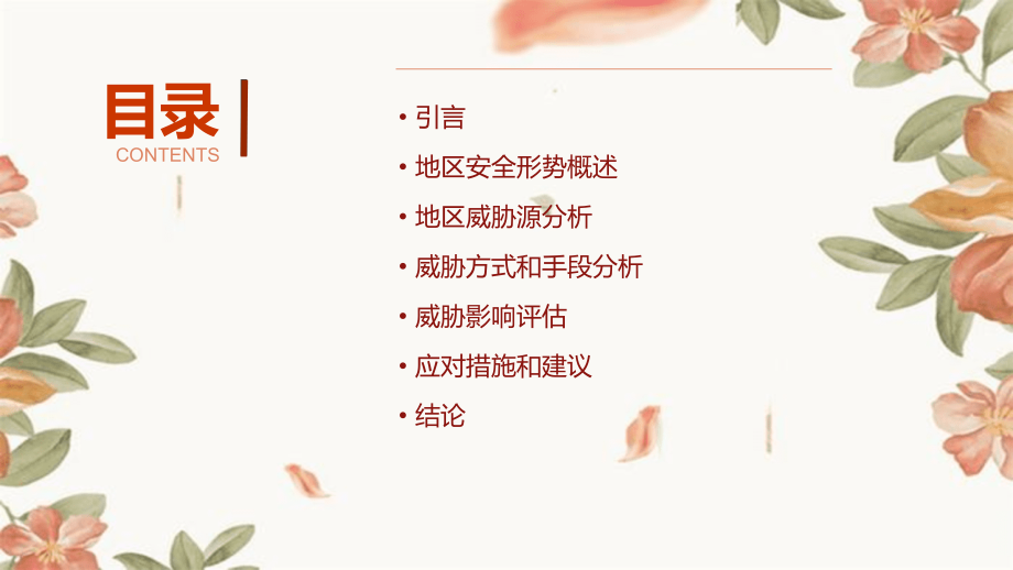 地区威胁分析报告.pptx_第2页