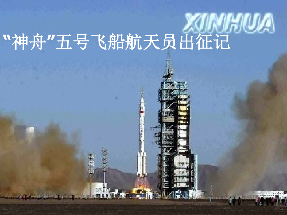 “神舟“五号飞船航天员出征记.ppt_第1页