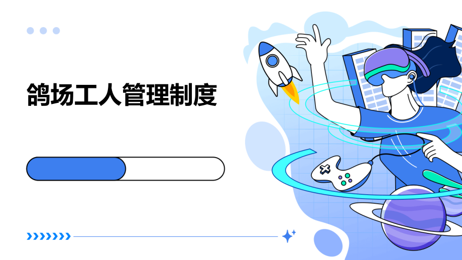 鸽场工人管理制度.pptx_第1页