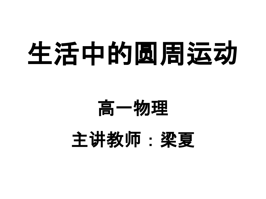 生活中的圆周运动 (2).ppt_第1页