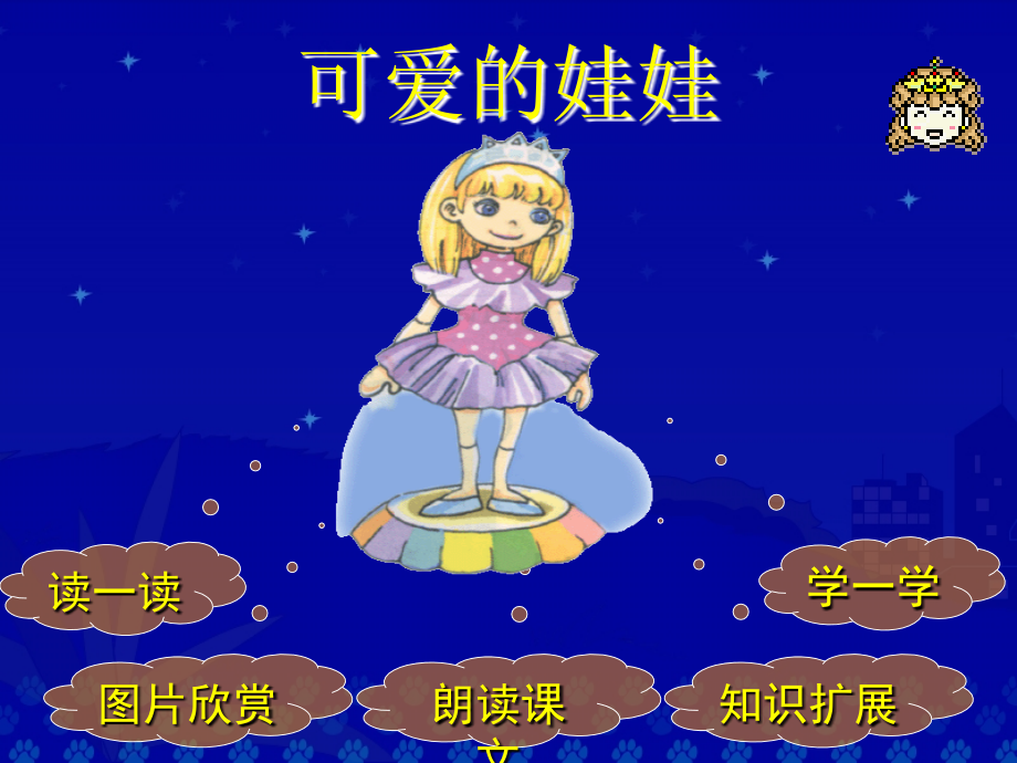 《可爱的娃娃》教学演示课件.ppt_第2页