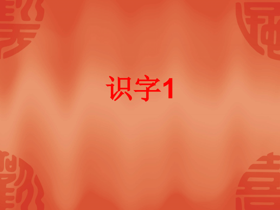 苏教版语文一年级下册教材识字1-4.ppt_第1页