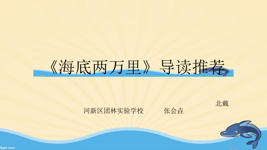 《海底两万里》导读推荐课PPT.pptx_第1页