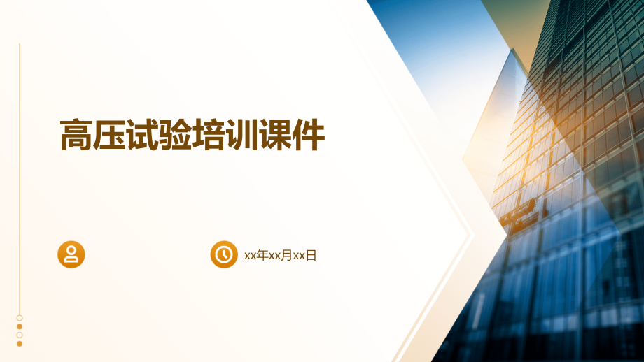 高压试验培训课件.pptx_第1页