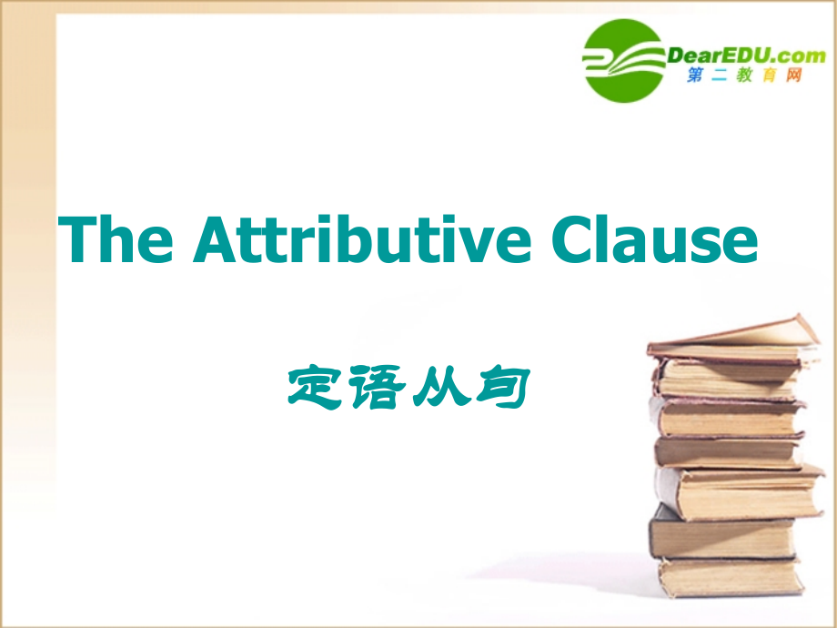 高三英语：复习课件——定语从句.ppt_第1页