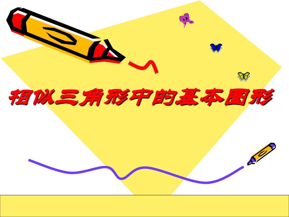 三角形相似图形.ppt_第1页