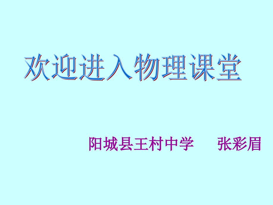 物体受力时怎样运动.ppt_第1页