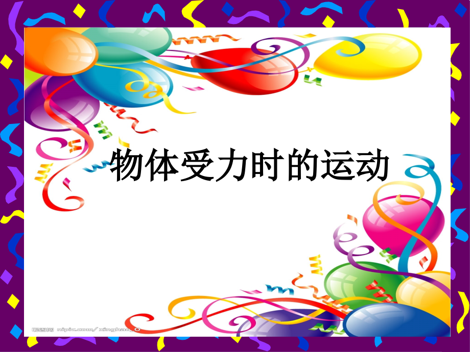 物体受力时怎样运动.ppt_第2页
