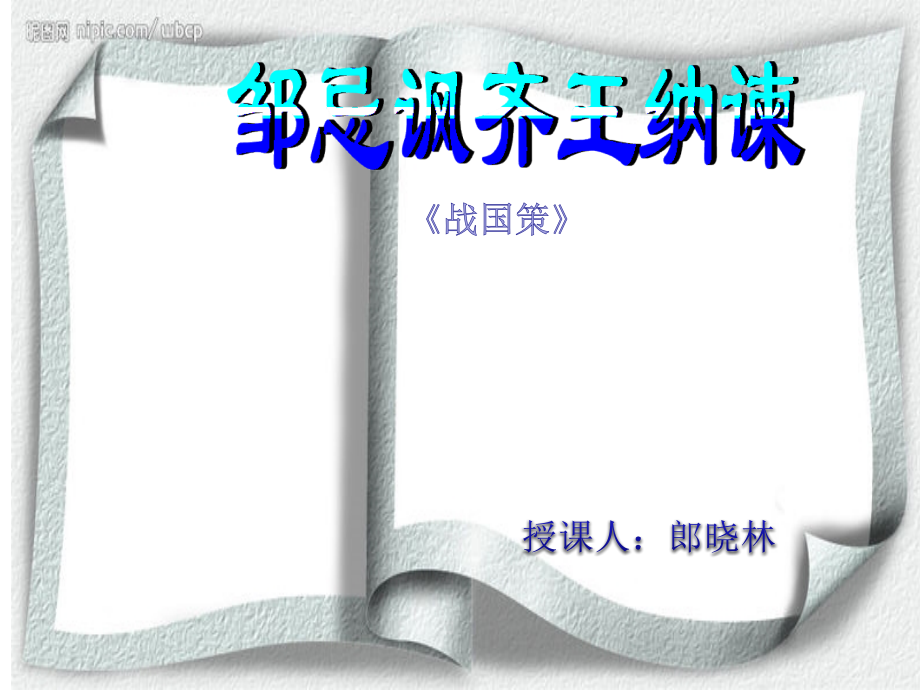《邹忌讽齐王纳谏..ppt_第1页