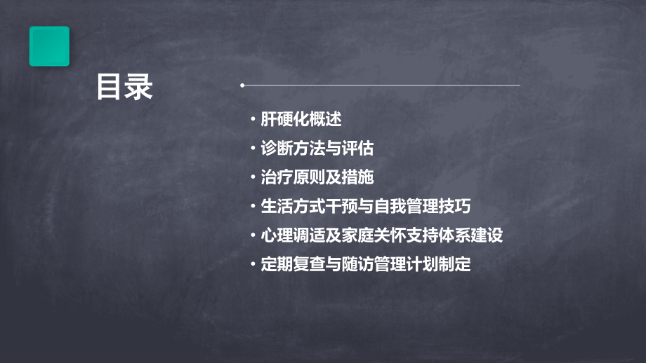 肝硬化病人培训课件.pptx_第2页