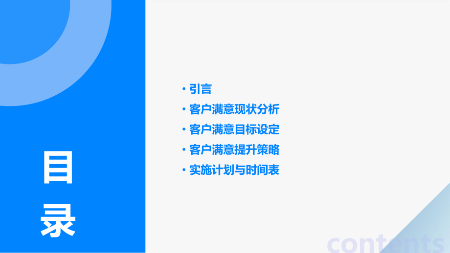 客户满意计划书.pptx_第2页