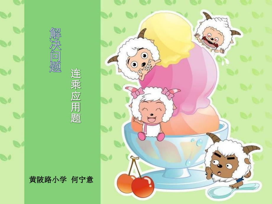 三下解决问题(1).pptx_第1页