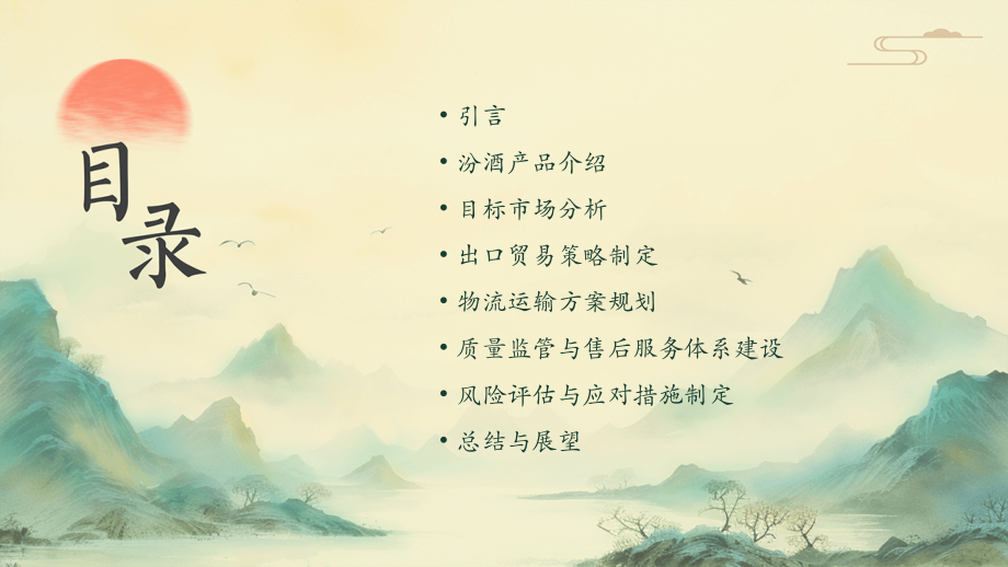 汾酒出口贸易计划书.pptx_第2页