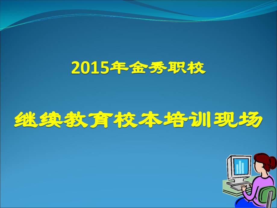 请各位教师不吝啬文字2015年金秀职校.ppt_第1页