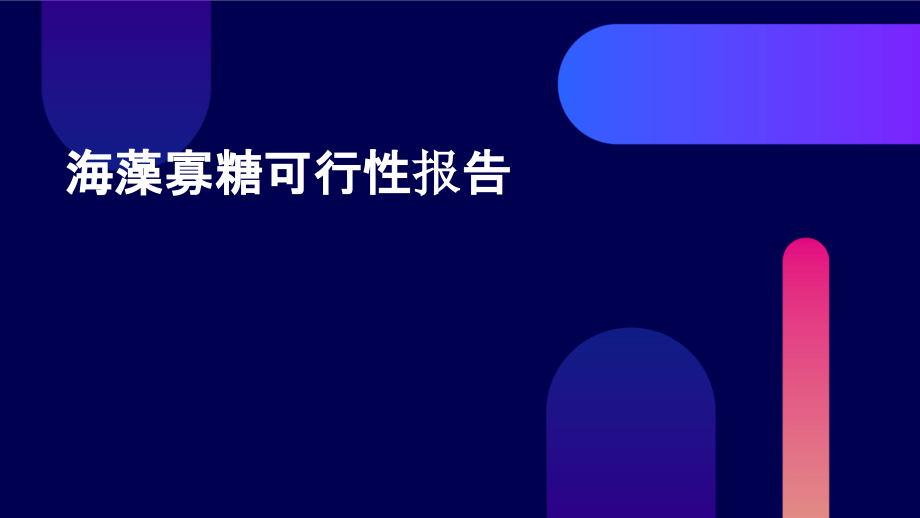 海藻寡糖可行性报告.pptx_第1页