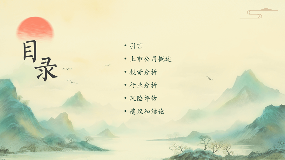 上市公司投资分析报告和行业报告.pptx_第2页