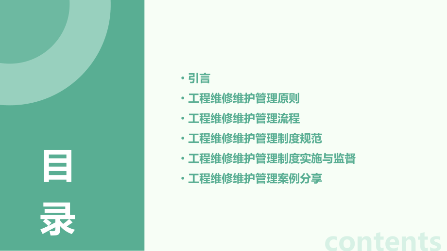 工程维修维护管理制度.pptx_第2页