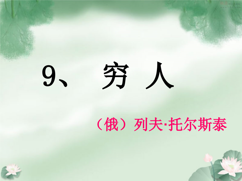 六年级语文课件 (2).ppt_第1页