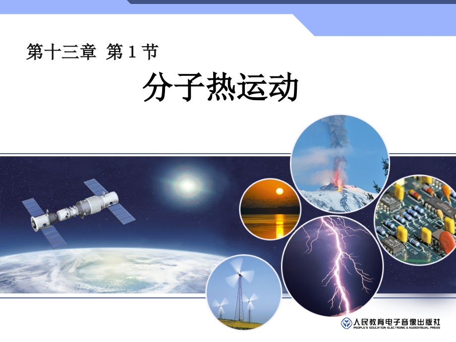 分子热运动（上课）.ppt_第1页