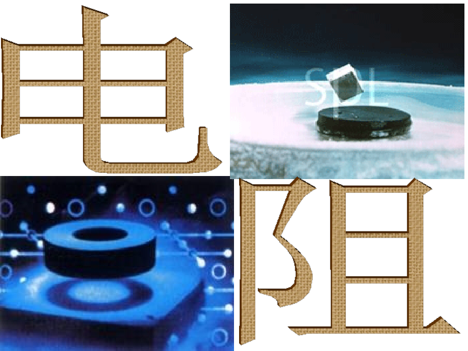 五、电阻.ppt_第1页