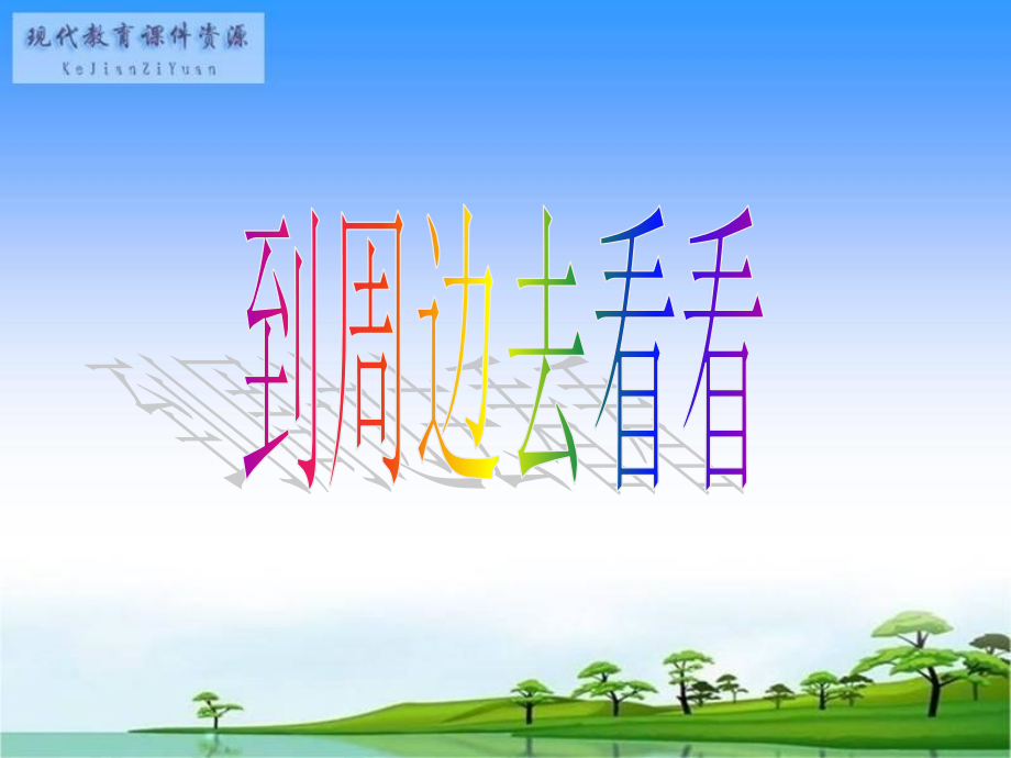 到周边去看看陈永华.ppt_第1页