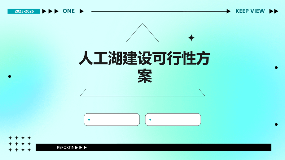 人工湖建设可行性方案.pptx_第1页