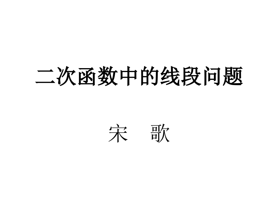 二次函数实际问题第二课时.pptx_第1页