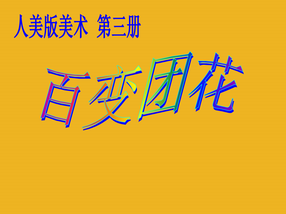 二年级美术上册_百变团花课件_人美版.ppt_第1页