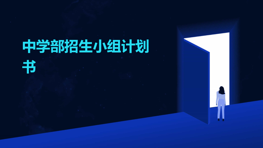 中学部招生小组计划书.pptx_第1页
