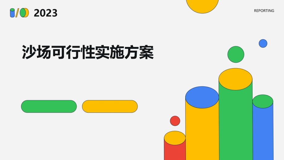沙场可行性实施方案.pptx_第1页