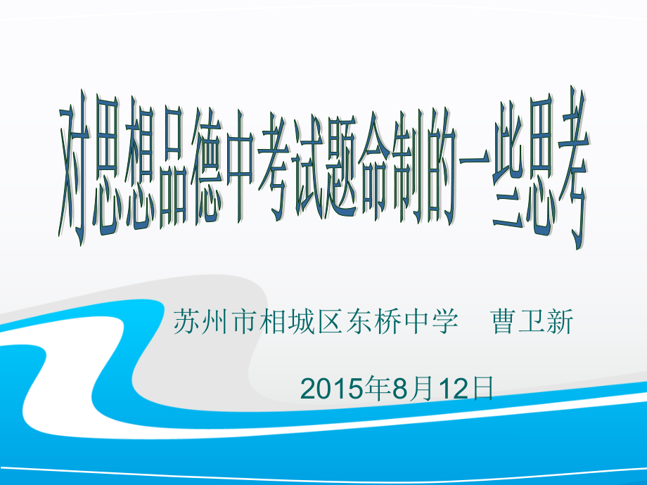 对初中思想品德中考试题命制工作.ppt_第1页