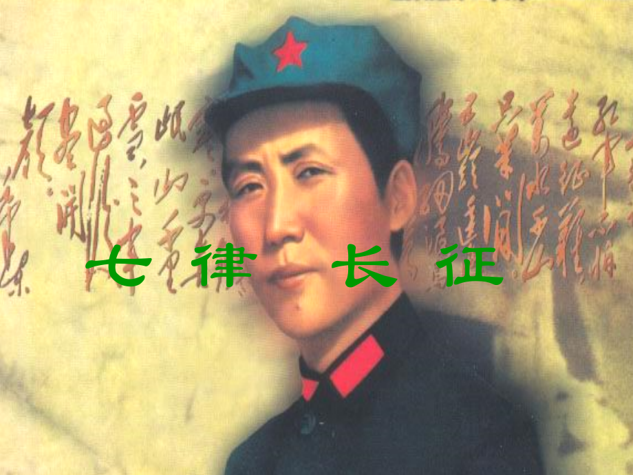 五上-七律·长征课件.ppt_第1页