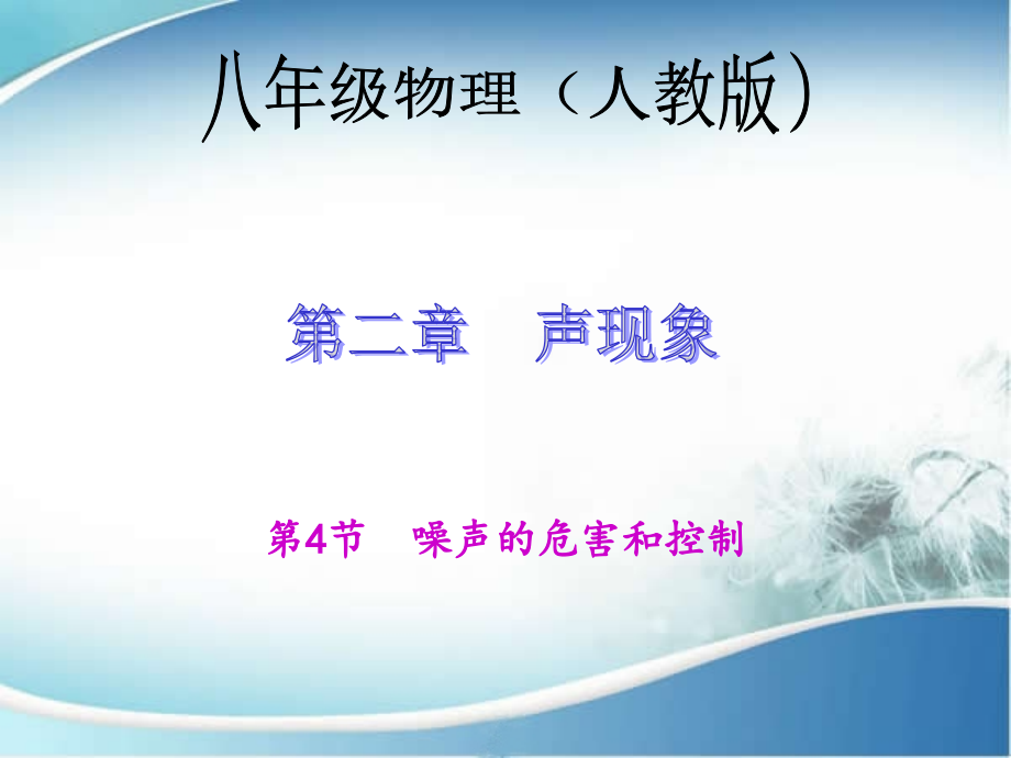 第4节　噪声的危害和控制.ppt_第1页