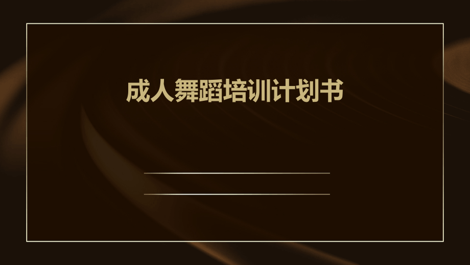 成人舞蹈培训计划书.pptx_第1页