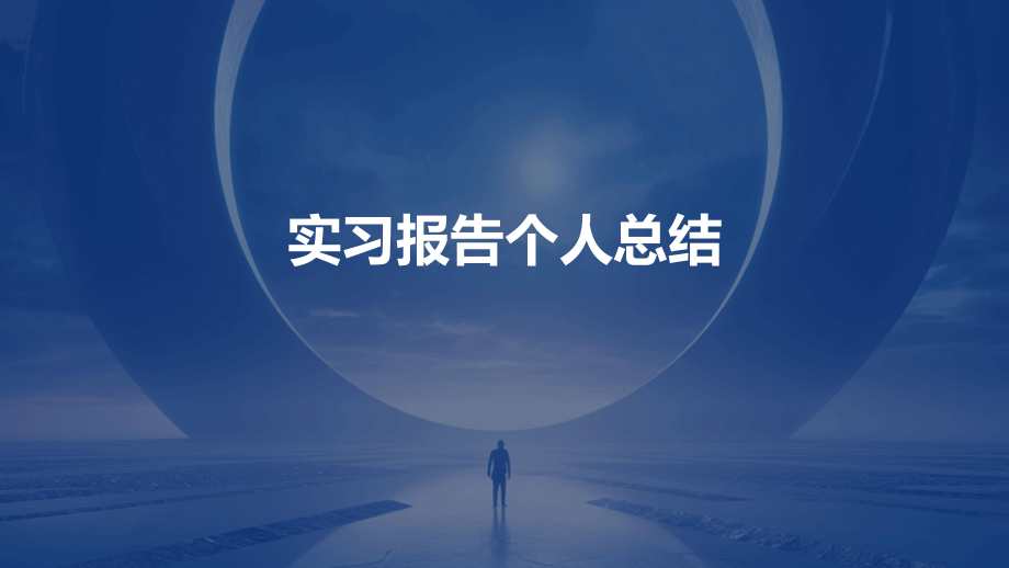 实习报告个人总结.pptx_第1页