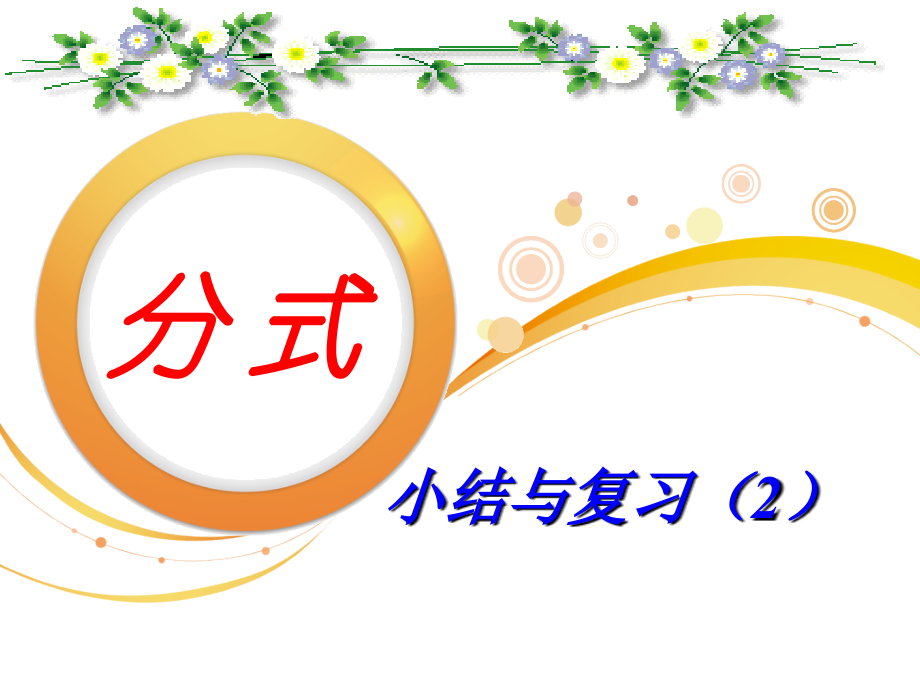 分式小结与复习(2）.ppt_第1页