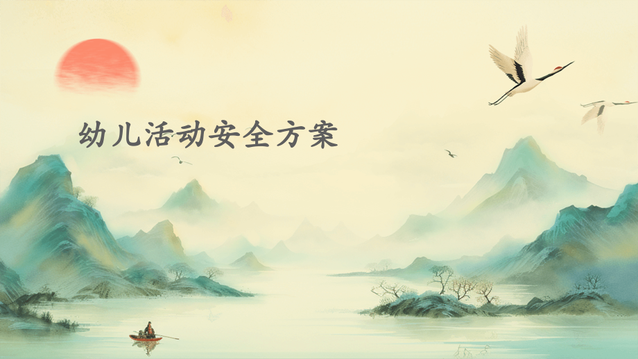 幼儿活动安全方案.pptx_第1页