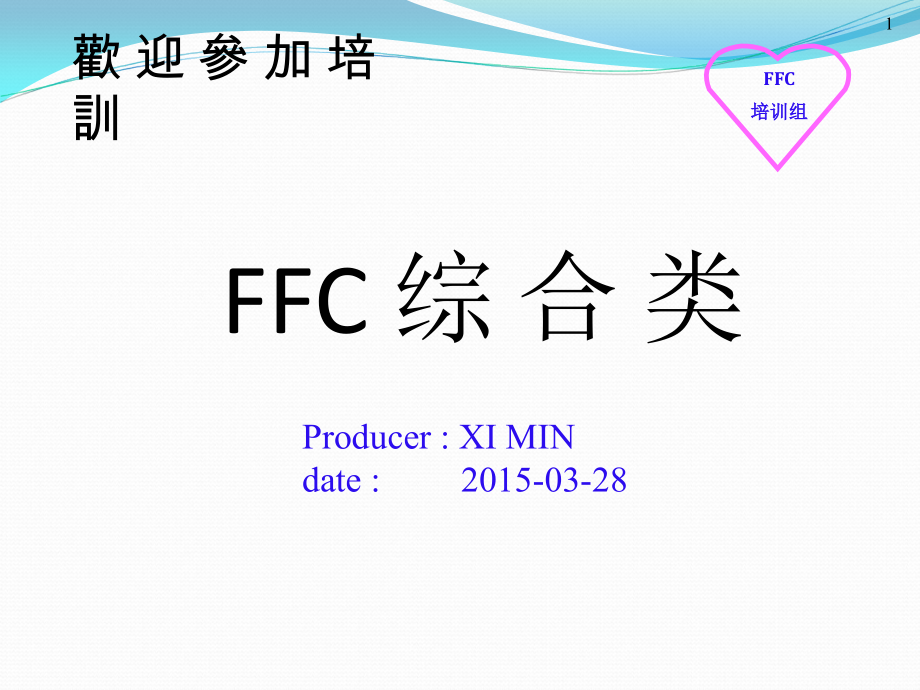 FFC新版培训教材SPEG住友电子松岗.ppt_第1页