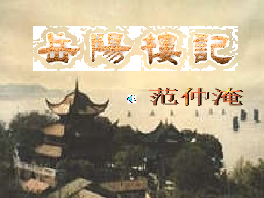《岳阳楼记》用5.ppt_第2页