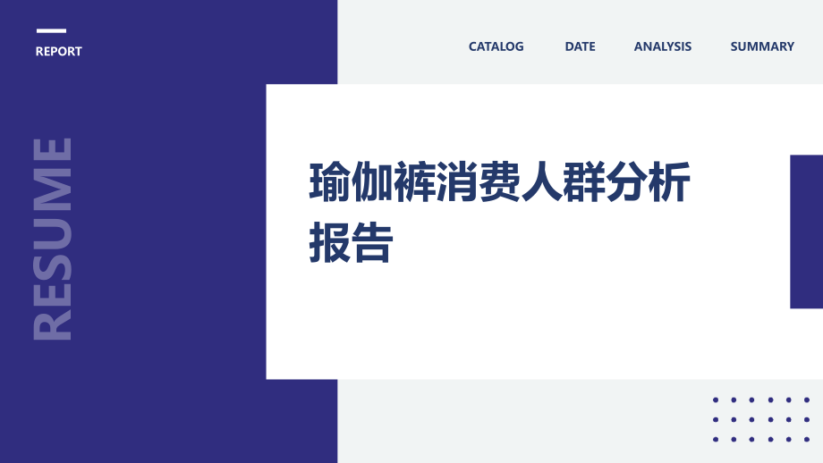 瑜伽裤消费人群分析报告.pptx_第1页