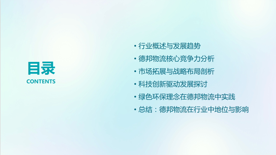 德邦物流行业报告.pptx_第2页